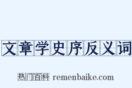 文章学史序反义词是什么意思的图片